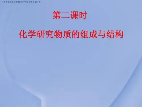 化学研究些什么第二课时