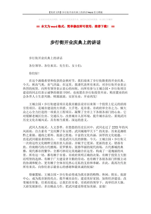 【优质文档】步行街开业庆典上的讲话-word范文模板 (2页)