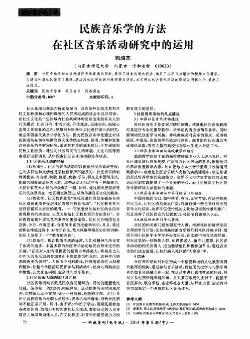 民族音乐学的方法在社区音乐活动研究中的运用