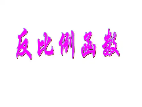 1.建立反比例函数模型