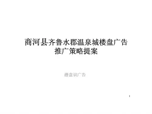 商河县齐鲁水郡温泉城楼盘广告推广策略提案-