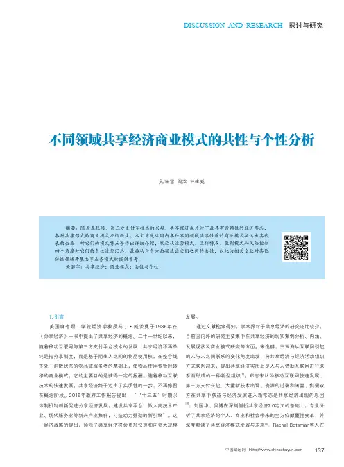 不同领域共享经济商业模式的共性与个性分析