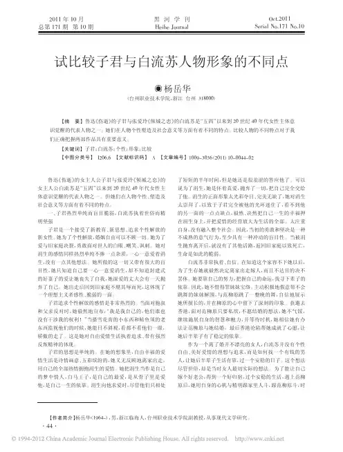 试比较子君与白流苏人物形象的不同点_杨岳华 (1)