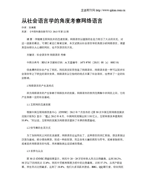 从社会语言学的角度考察网络语言