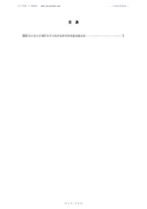 2018年江苏大学835信号与线性系统考研真题试题试卷