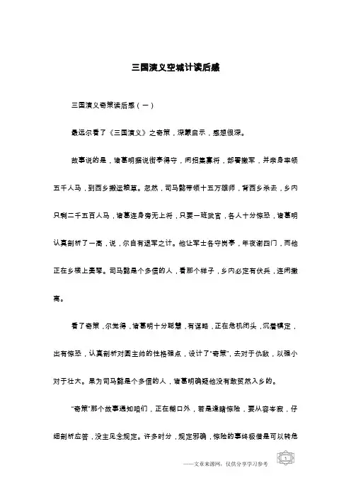 三国演义空城计读后感 2