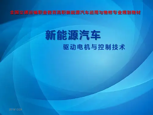 新能源汽车驱动电机与控制技术 模块一 新能源汽车概述