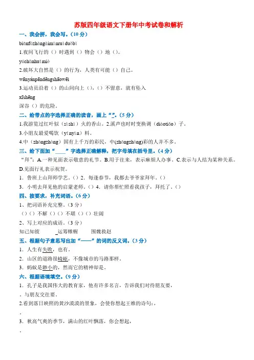 苏版四年级语文下册年中考试卷和解析