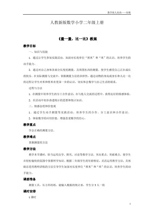 人教新版数学小学二年级上册《量一量,比一比》教案—第六课时