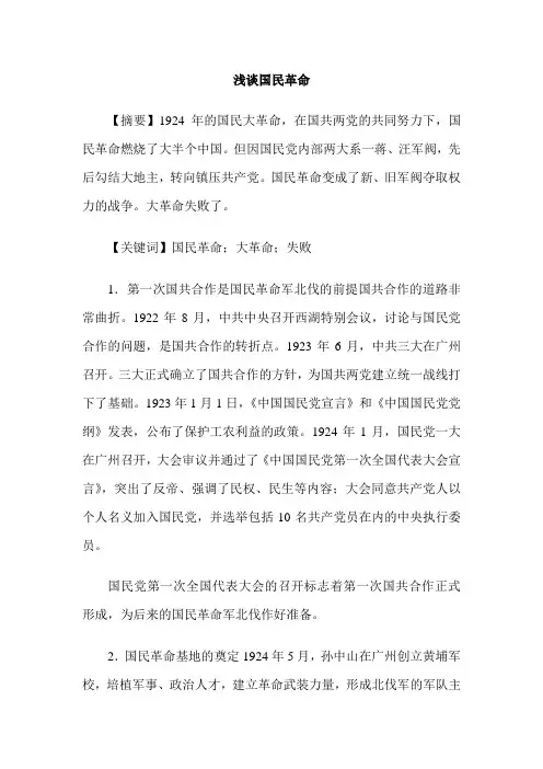 浅谈国民革命