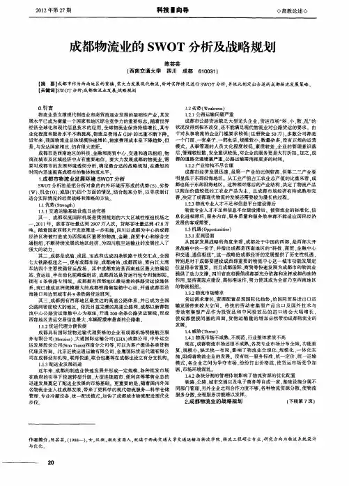 成都物流业的SWOT分析及战略规划