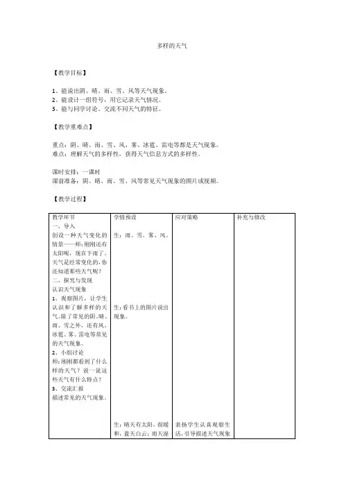 冀人2017课标版科学一年级下册《第三单元 天气与生活 9 多样的天气》优质课教学设计_0
