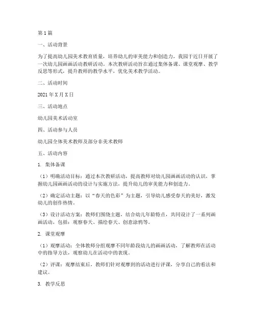 幼儿园画画活动教研记录(3篇)