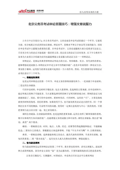 北京公务员考试申论答题技巧：增强文章说服力
