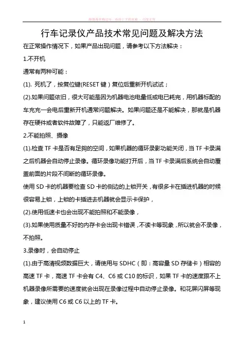 行车记录仪产品技术常见问题及解决方法