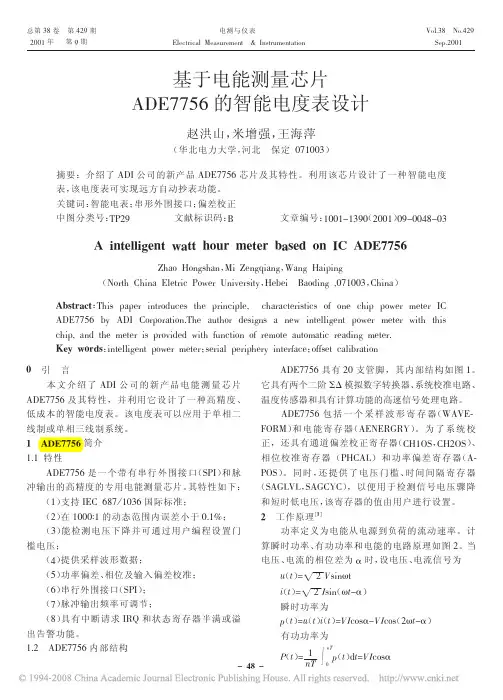 采用ADE7756的数字显示电度表
