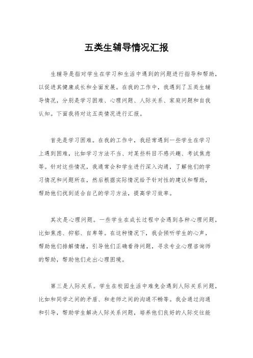 五类生辅导情况汇报