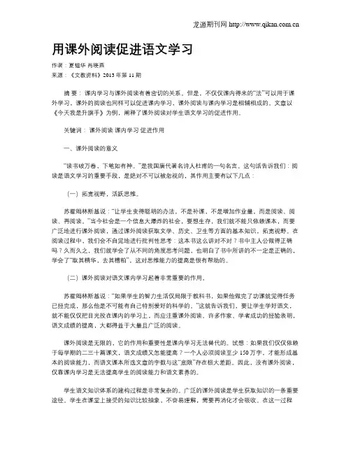 用课外阅读促进语文学习