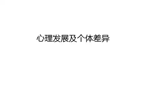 心理发展及个体差异知识讲解