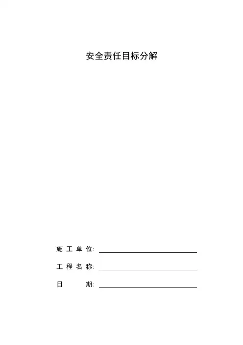 安全责任目标分解