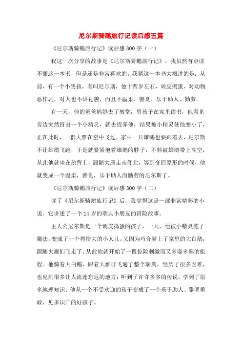 尼尔斯骑鹅旅行记读后感五篇