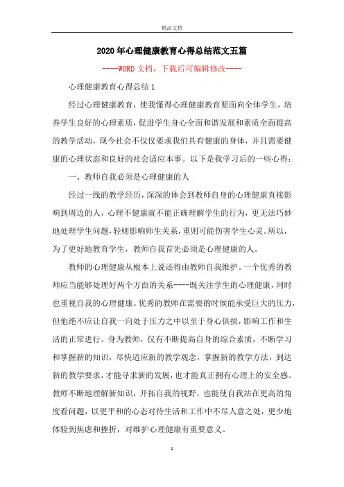 2020年心理健康教育心得总结范文五篇