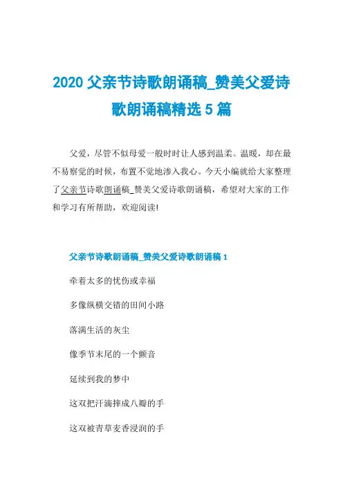 2020父亲节诗歌朗诵稿_赞美父爱诗歌朗诵稿精选5篇