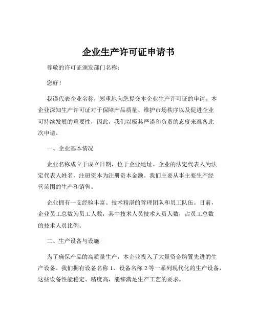 企业生产许可证申请书