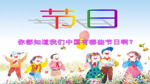 快乐的节日ppt课件