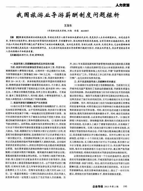 我国旅游业导游薪酬制度问题探析
