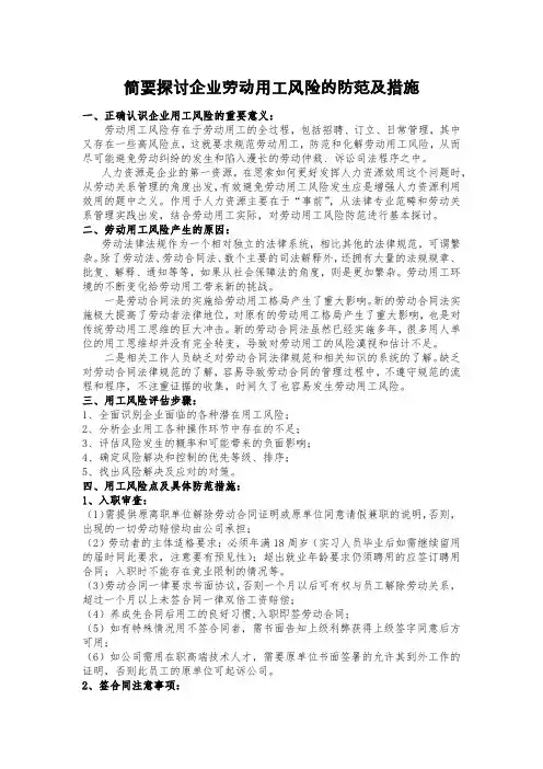 简要探讨企业劳动用工风险的防范及措施