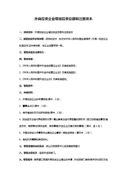 外商投资企业增加投资总额和注册资本