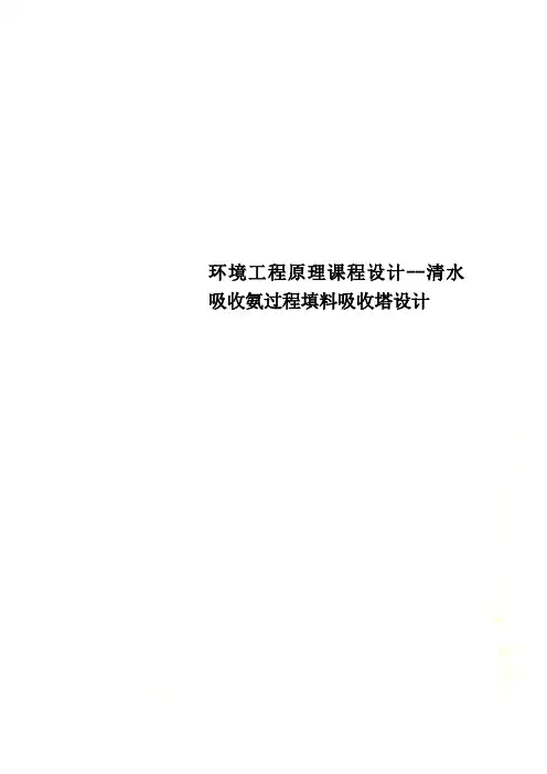 环境工程原理课程设计清水吸收氨过程填料吸收塔设计