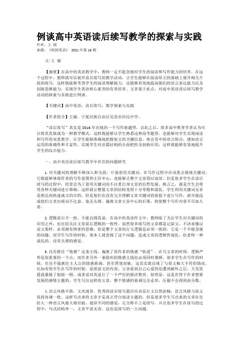 例谈高中英语读后续写教学的探索与实践