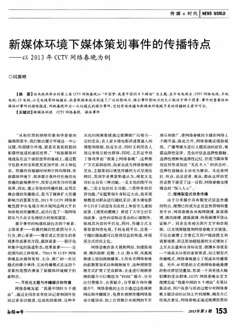 新媒体环境下媒体策划事件的传播特点——以2013年CCTV网络春晚为例