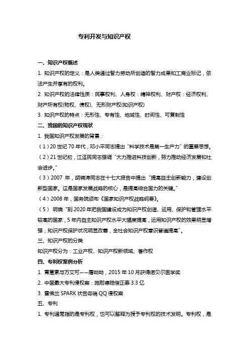 专利开发与知识产权