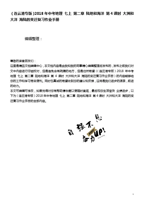 中考地理七上第二章陆地和海洋第4课时大洲和大洋海陆的变迁复习作业手册(2021年整理)