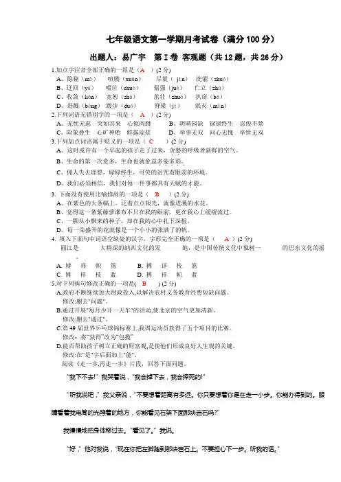 人教版七年级上册语文第一次月考试题及答案