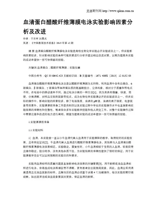 血清蛋白醋酸纤维薄膜电泳实验影响因素分析及改进