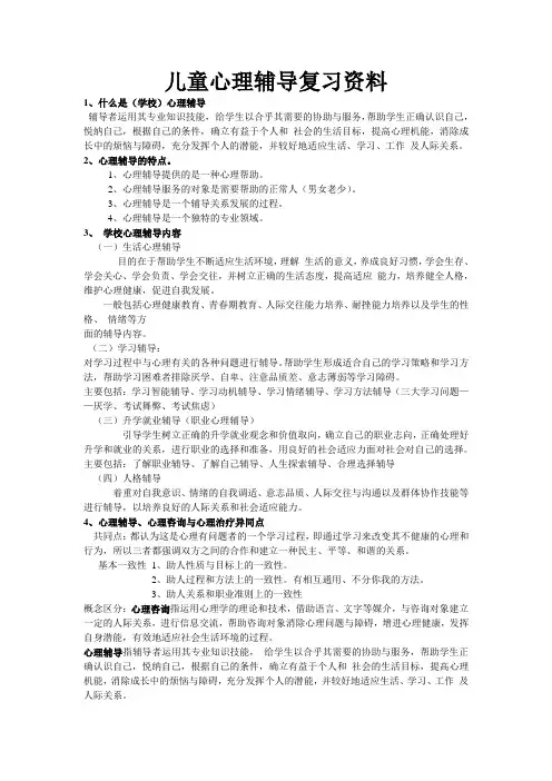 儿童心理辅导复习资料