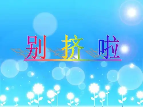 别挤啦课件