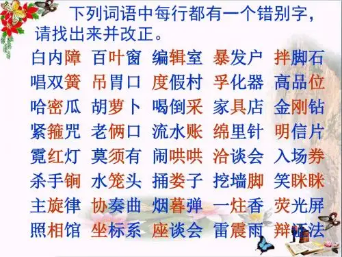 向错别字说不见——字形PPT优秀课件