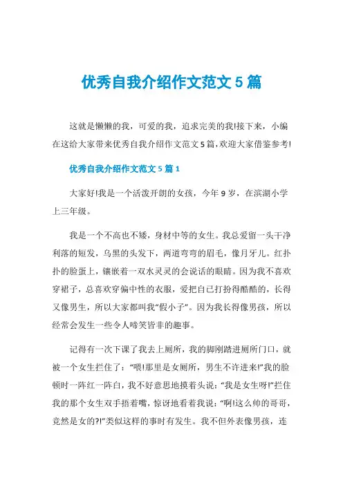 优秀自我介绍作文范文5篇