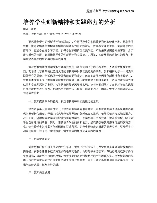 培养学生创新精神和实践能力的分析