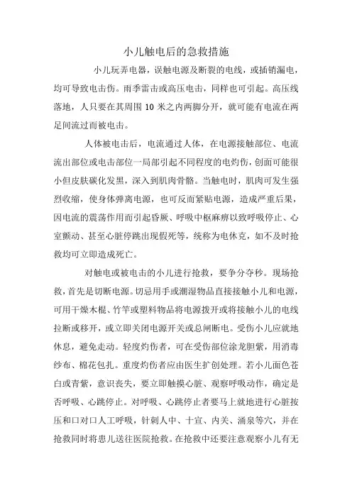 小儿触电后的急救措施