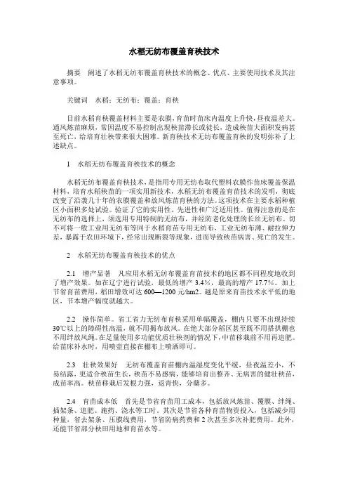 水稻无纺布覆盖育秧技术_0
