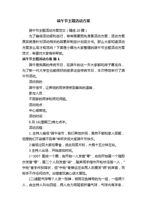 端午节主题活动方案范文（精选20篇）