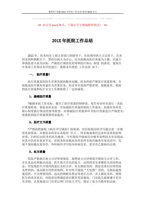 【推荐下载】201X年医院工作总结-优秀word范文 (3页)