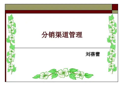 分销渠道概述