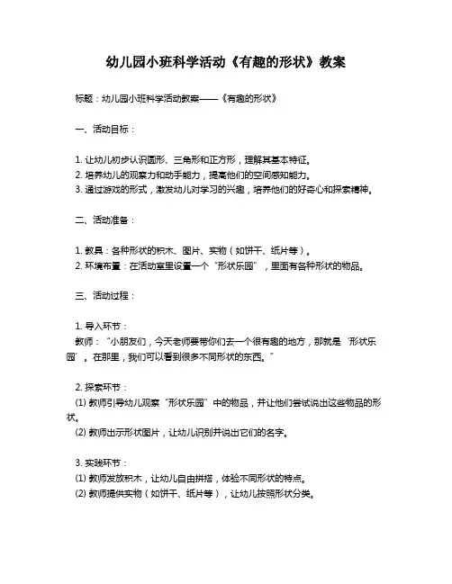 幼儿园小班科学活动《有趣的形状》教案